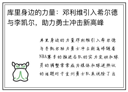 库里身边的力量：邓利维引入希尔德与李凯尔，助力勇士冲击新高峰