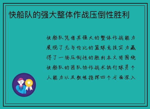 快船队的强大整体作战压倒性胜利