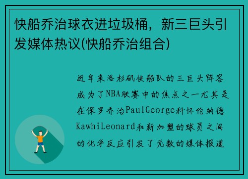 快船乔治球衣进垃圾桶，新三巨头引发媒体热议(快船乔治组合)