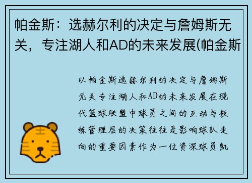 帕金斯：选赫尔利的决定与詹姆斯无关，专注湖人和AD的未来发展(帕金斯nba)