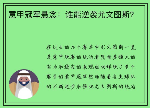 意甲冠军悬念：谁能逆袭尤文图斯？