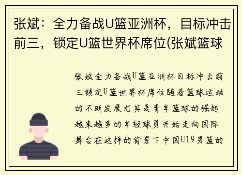 张斌：全力备战U篮亚洲杯，目标冲击前三，锁定U篮世界杯席位(张斌篮球)