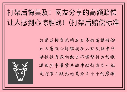 打架后悔莫及！网友分享的高额赔偿让人感到心惊胆战！(打架后赔偿标准有哪些)