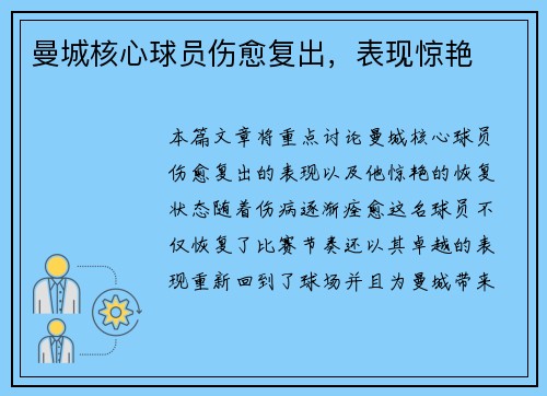 曼城核心球员伤愈复出，表现惊艳