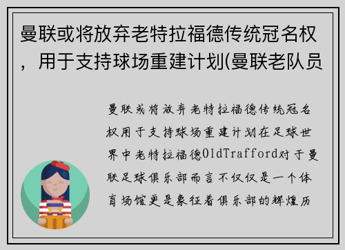 曼联或将放弃老特拉福德传统冠名权，用于支持球场重建计划(曼联老队员)