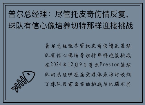 普尔总经理：尽管托皮奇伤情反复，球队有信心像培养切特那样迎接挑战