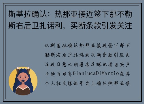 斯基拉确认：热那亚接近签下那不勒斯右后卫扎诺利，买断条款引发关注