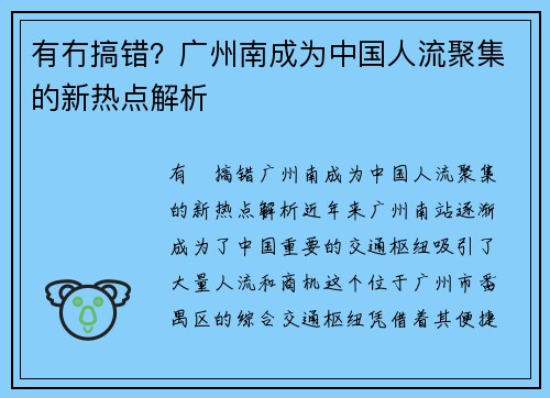 有冇搞错？广州南成为中国人流聚集的新热点解析