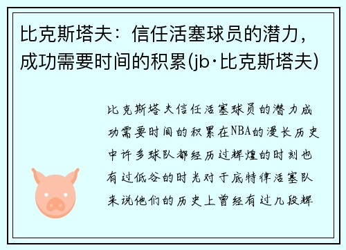 比克斯塔夫：信任活塞球员的潜力，成功需要时间的积累(jb·比克斯塔夫)