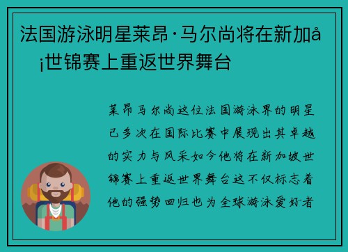 法国游泳明星莱昂·马尔尚将在新加坡世锦赛上重返世界舞台
