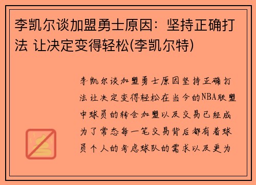 李凯尔谈加盟勇士原因：坚持正确打法 让决定变得轻松(李凯尔特)