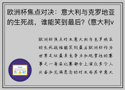 欧洲杯焦点对决：意大利与克罗地亚的生死战，谁能笑到最后？(意大利vs克罗地亚历史战绩)