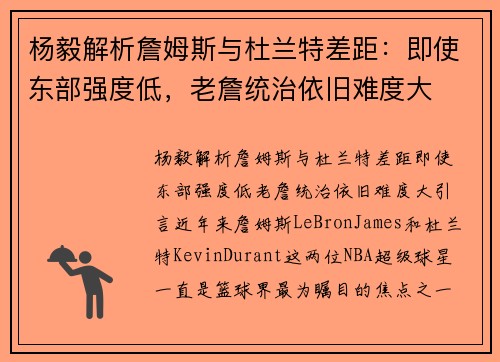杨毅解析詹姆斯与杜兰特差距：即使东部强度低，老詹统治依旧难度大