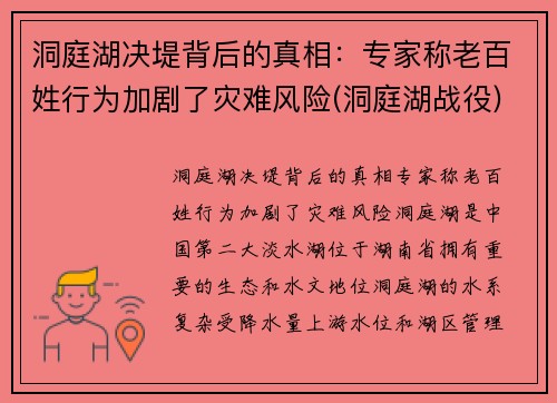 洞庭湖决堤背后的真相：专家称老百姓行为加剧了灾难风险(洞庭湖战役)