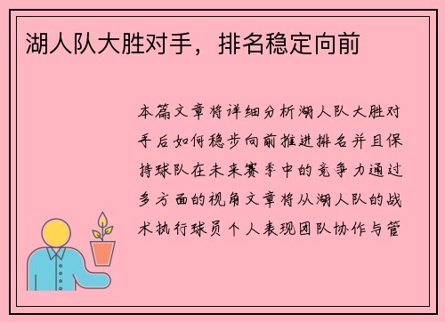 湖人队大胜对手，排名稳定向前