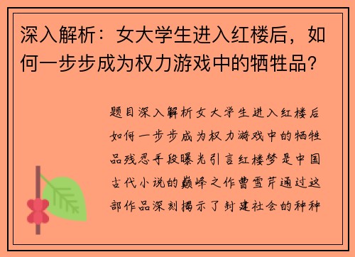 深入解析：女大学生进入红楼后，如何一步步成为权力游戏中的牺牲品？残忍手段曝光