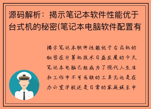 源码解析：揭示笔记本软件性能优于台式机的秘密(笔记本电脑软件配置有哪些)