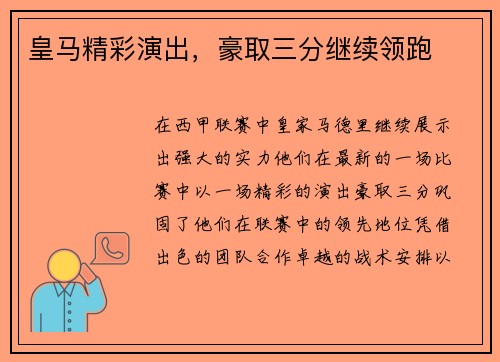 皇马精彩演出，豪取三分继续领跑