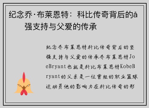 纪念乔·布莱恩特：科比传奇背后的坚强支持与父爱的传承