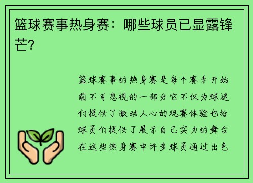 篮球赛事热身赛：哪些球员已显露锋芒？