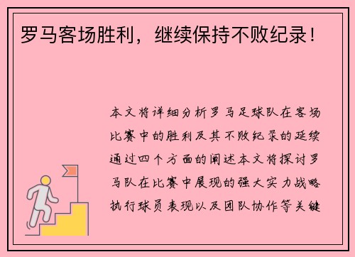 罗马客场胜利，继续保持不败纪录！