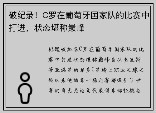 破纪录！C罗在葡萄牙国家队的比赛中打进，状态堪称巅峰