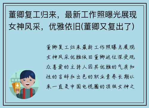 董卿复工归来，最新工作照曝光展现女神风采，优雅依旧(董卿又复出了)