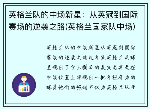 英格兰队的中场新星：从英冠到国际赛场的逆袭之路(英格兰国家队中场)