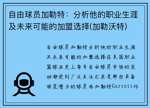 自由球员加勒特：分析他的职业生涯及未来可能的加盟选择(加勒沃特)