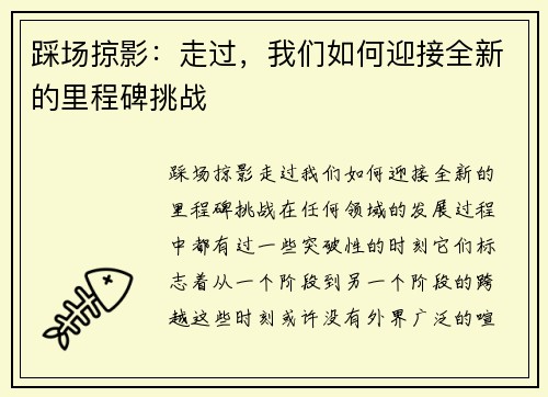 踩场掠影：走过，我们如何迎接全新的里程碑挑战