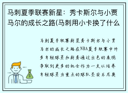 马刺夏季联赛新星：秀卡斯尔与小贾马尔的成长之路(马刺用小卡换了什么)