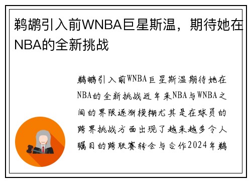 鹈鹕引入前WNBA巨星斯温，期待她在NBA的全新挑战